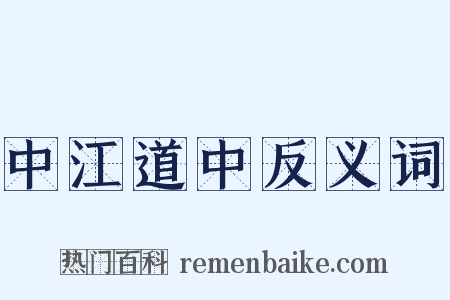 中江道中反义词是什么意思的图片